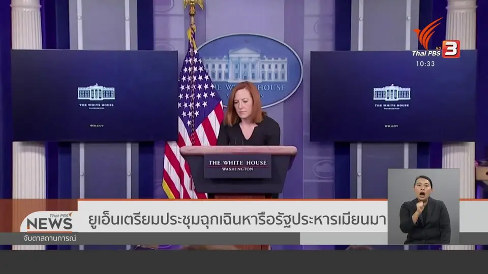 ​ยูเอ็นเตรียมประชุมฉุกเฉินหารือรัฐประหารเมียนมา