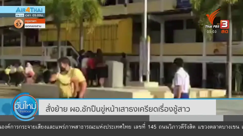 สั่งย้าย ผอ. ชักปืนขู่หน้าเสาธง เครียดเรื่องชู้สาว