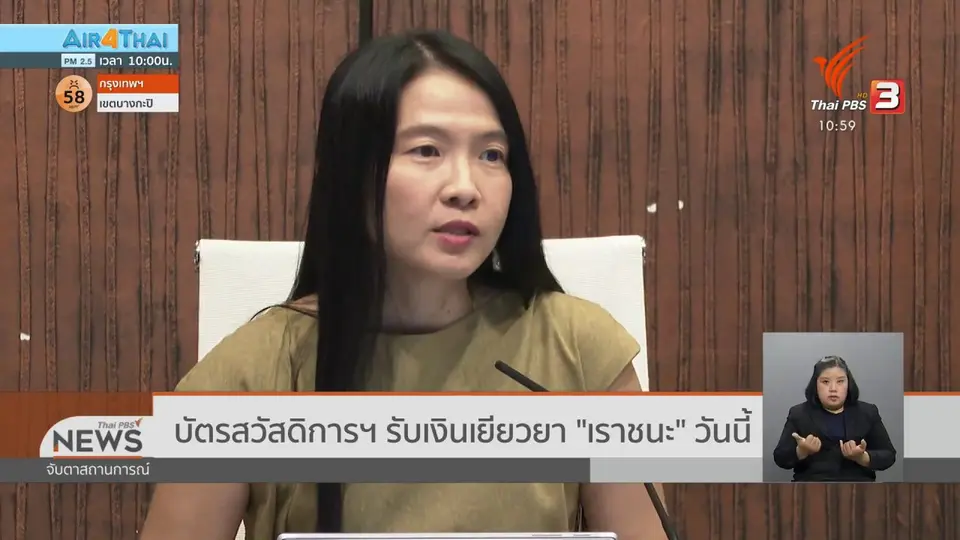 ​บัตรสวัสดิการฯ รับเงินเยียวยา "เราชนะ" วันนี้ (5 ก.พ. 64)