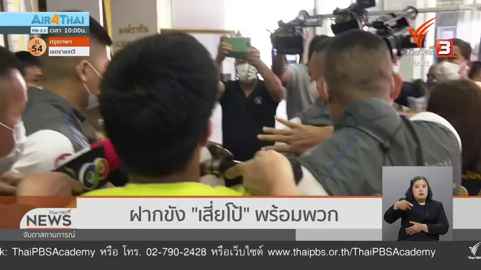 ​ฝากขัง "เสี่ยโป้" พร้อมพวก