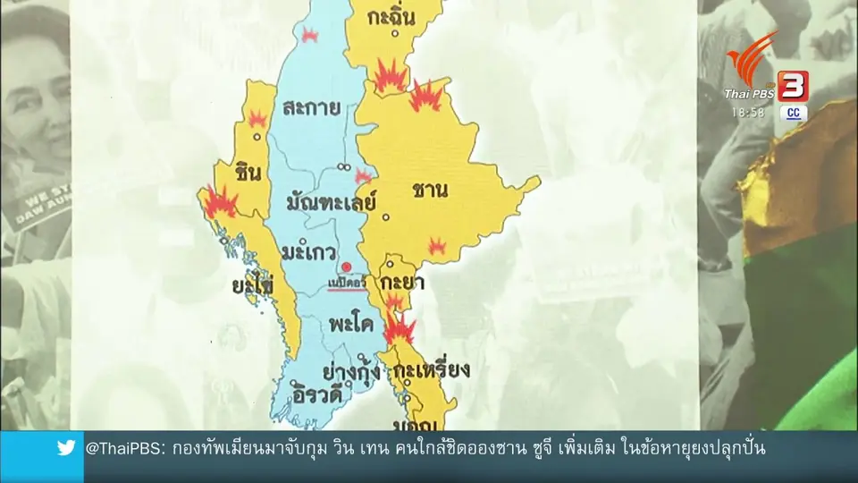วิเคราะห์สถานการณ์ต่างประเทศ : รัฐประหารกับอนาคตสร้างสันติภาพในเมียนมา