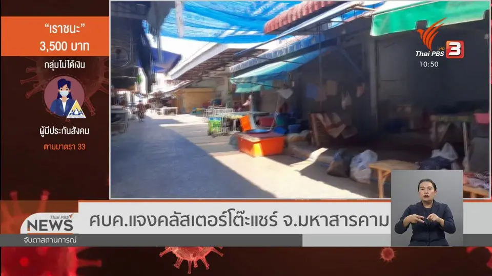 ​ศบค.แจงคลัสเตอร์โต๊ะแชร์ จ.มหาสารคาม
