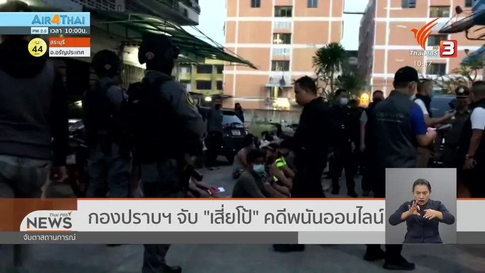 ​กองปราบฯ จับ "เสี่ยโป้" คดีพนันออนไลน์