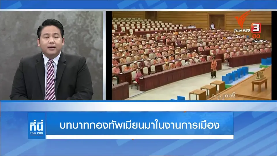 บทบาทกองทัพเมียนมากับการเมือง