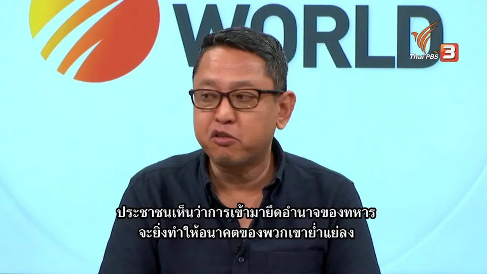 Thai PBS World คุยกับที่ปรึกษา ฮิวแมน ไรท์ วอทช์ ประจำประเทศไทย ประเมินแรงกดดันจากนานาชาติต่อเมียนมา และท่าทีอาเซียน