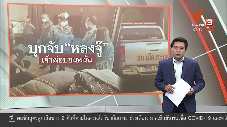 แตกประเด็นข่าว : จับ "หลงจู๊สมชาย" เจ้าพ่อบ่อนพนัน