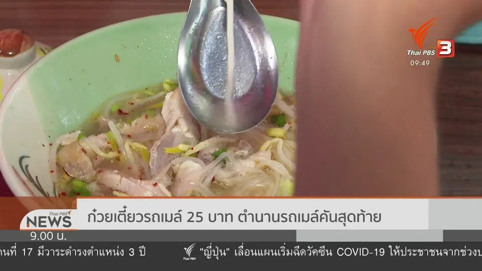 ชีวิตติดดิน : ก๋วยเตี๋ยวรถเมล์อยุธยา