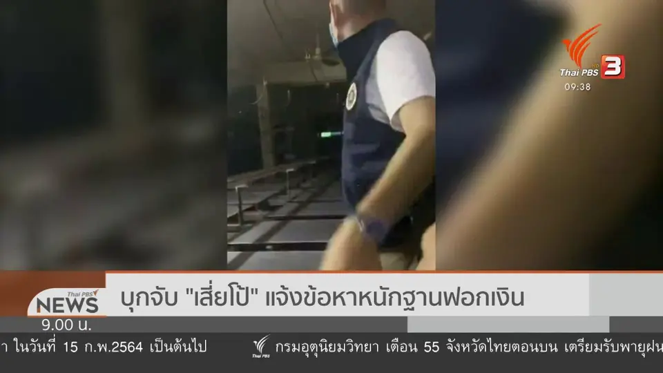แตกประเด็นข่าว : ธุรกิจสีเทา เสี่ยโป้ ใจถึงพึ่งได้