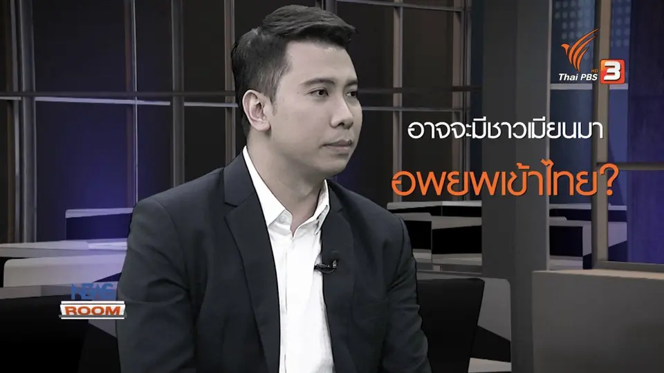 แรงกระเพื่อม “รัฐประหารเมียนมา” ผลสะเทือนถึงไทย