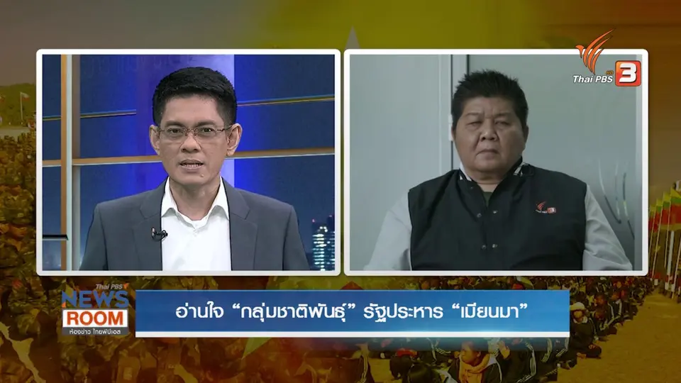 อ่านใจ “กลุ่มชาติพันธุ์” รัฐประหาร “เมียนมา”