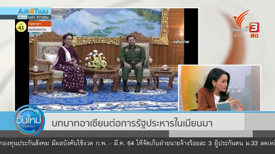 ทันโลกกับ Thai PBS World : บทบาทอาเซียนต่อการรัฐประหารในเมียนมา