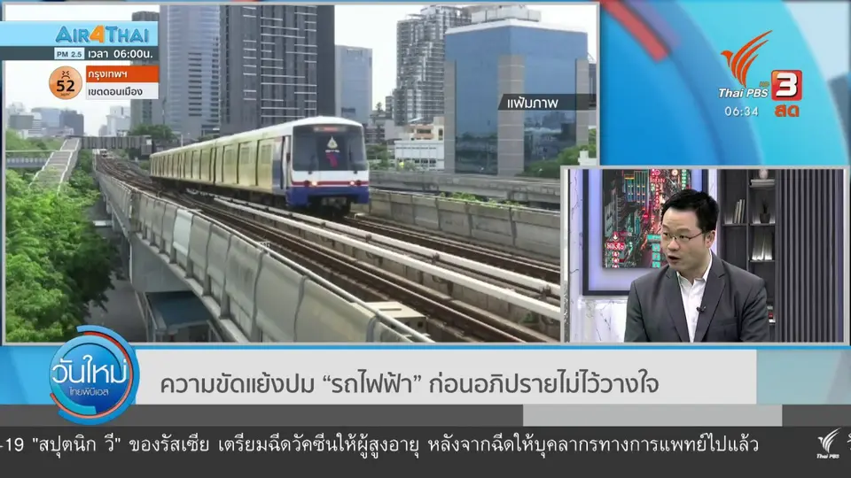 มุม(การ)เมือง : ความขัดแย้งปม "รถไฟฟ้า" ก่อนอภิปรายไม่ไว้วางใจ