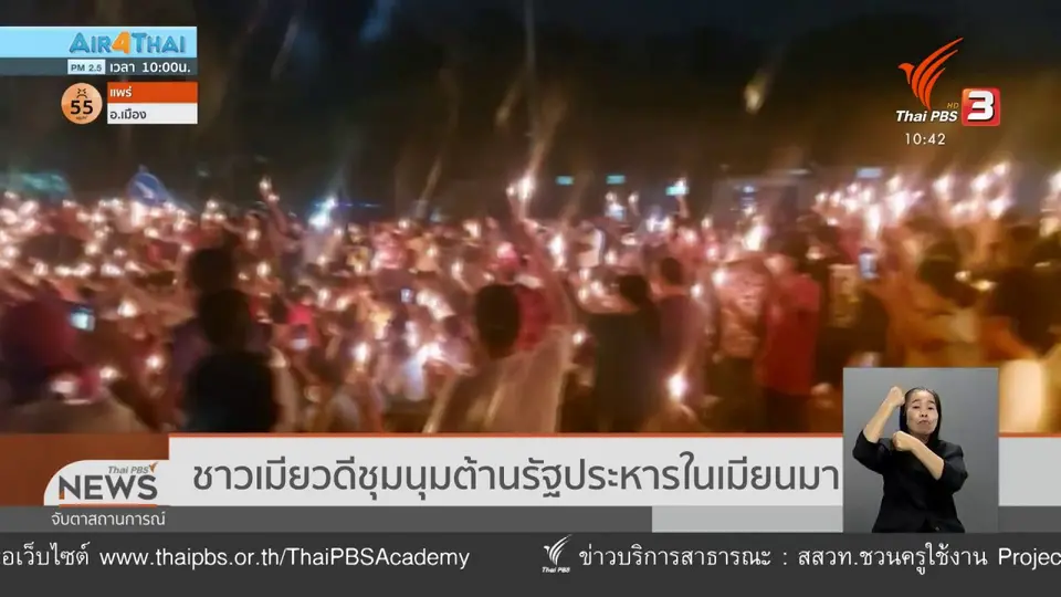 ​ชาวเมียวดีชุมนุมต้านรัฐประหารในเมียนมา