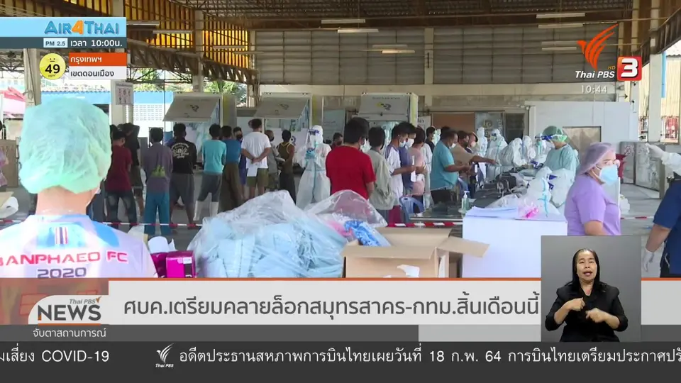 ​ศบค.เตรียมคลายล็อกสมุทรสาคร - กทม.สิ้นเดือนนี้
