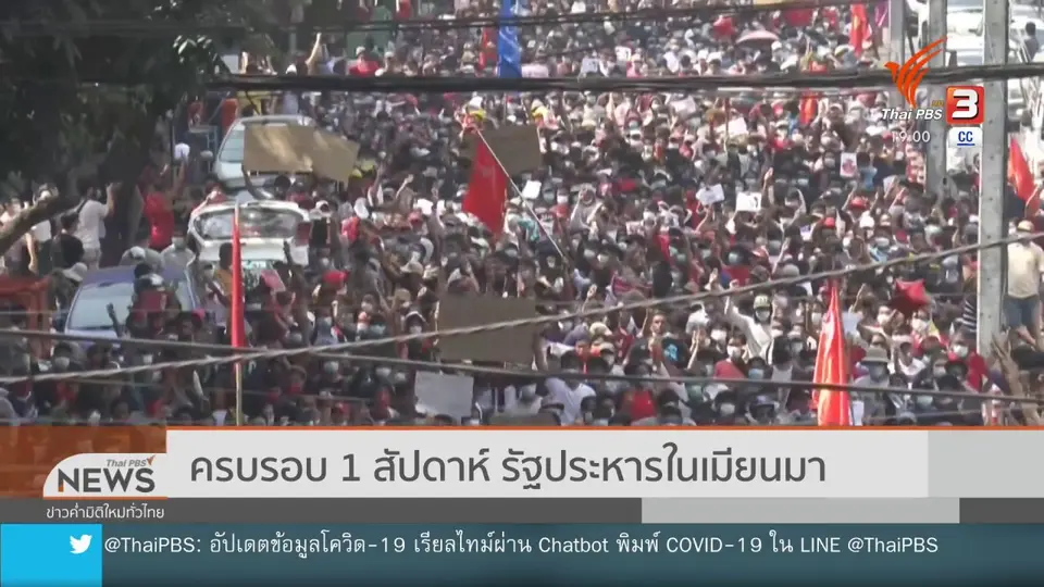 วิเคราะห์สถานการณ์ต่างประเทศ : ครบรอบ 1 สัปดาห์ รัฐประหารในเมียนมา