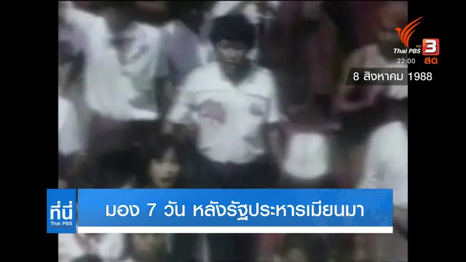 มอง 7 วันหลังรัฐประหารเมียนมา