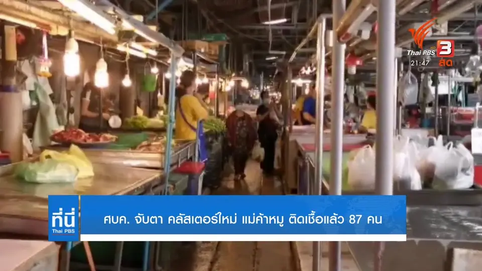 คลัสเตอร์แม่ค้าหมู สมุทรสงคราม ติดเชื้อแล้ว 87 คน