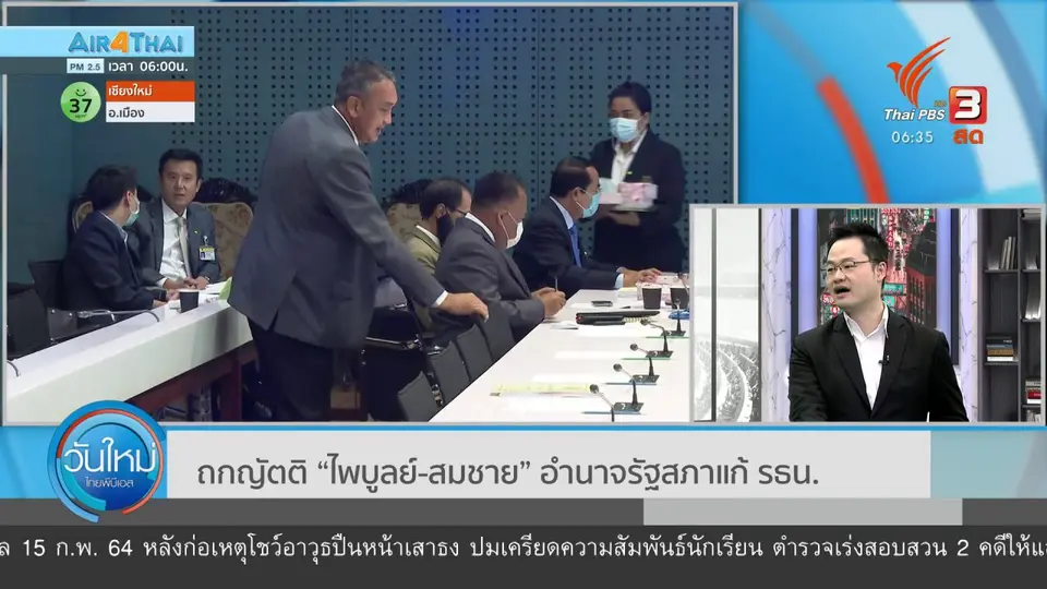 มุม(การ)เมือง : ถกญัตติ ไพบูลย์-สมชายอำนาจรัฐสภาแก้ รธน.