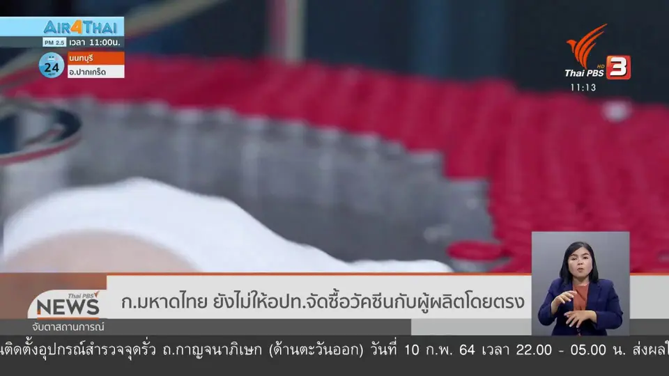 ​ก.มหาดไทย ยังไม่ให้ อปท.จัดซื้อวัคซีนกับผู้ผลิตโดยตรง