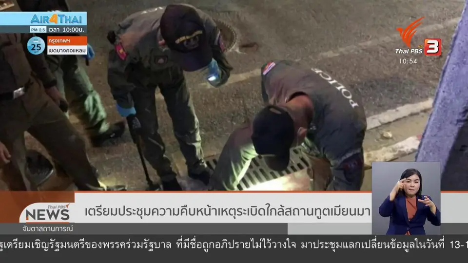 ​เตรียมประชุมความคืบหน้าเหตุระเบิดใกล้สถานทูตเมียนมา