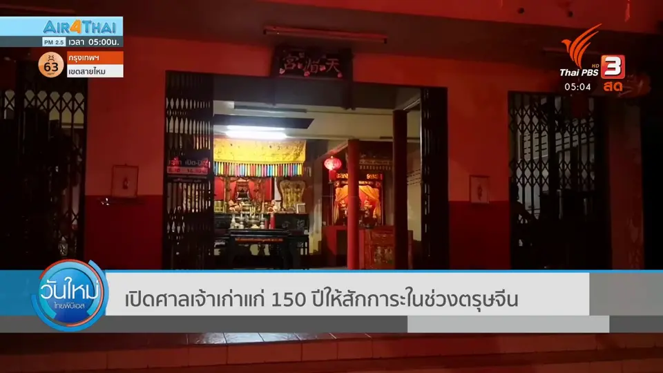 เปิดศาลเจ้าเก่าแก่ 150 ปี ให้สักการะช่วงตรุษจีน