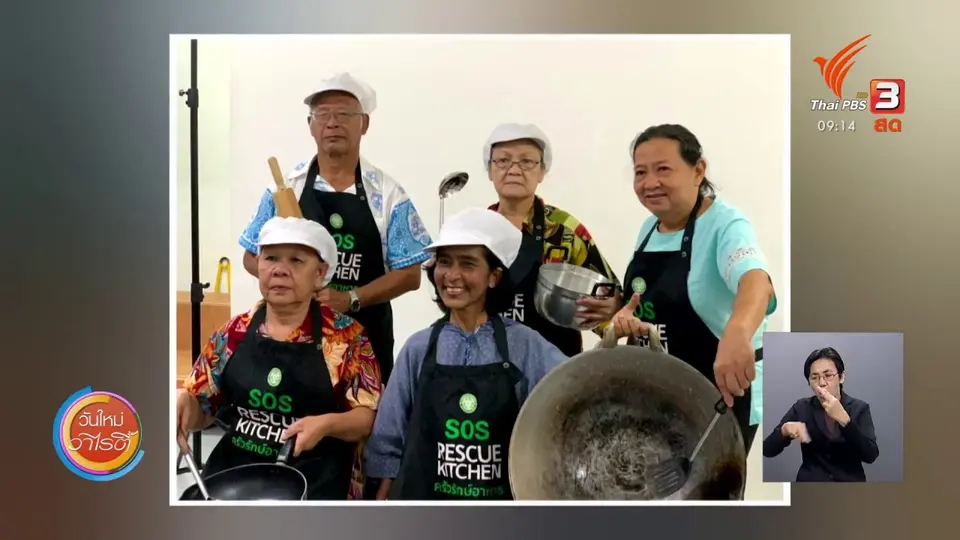 ประเด็นสังคม : โครงการครัวรักษ์อาหาร ช่วยเหลือชุมชนในยามวิกฤตโควิด-19