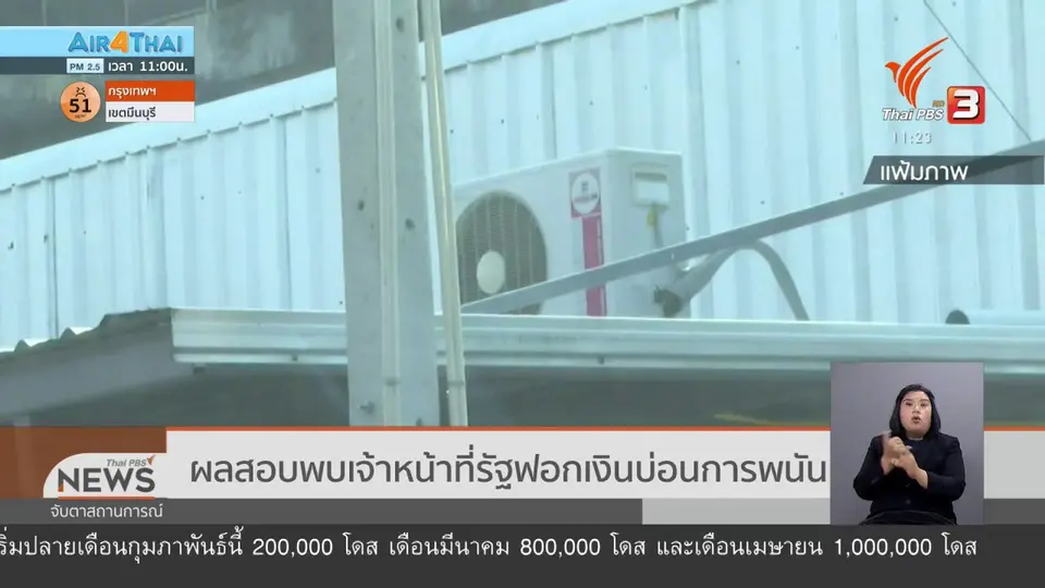 ​ผลสอบพบเจ้าหน้าที่รัฐฟอกเงินบ่อนการพนัน