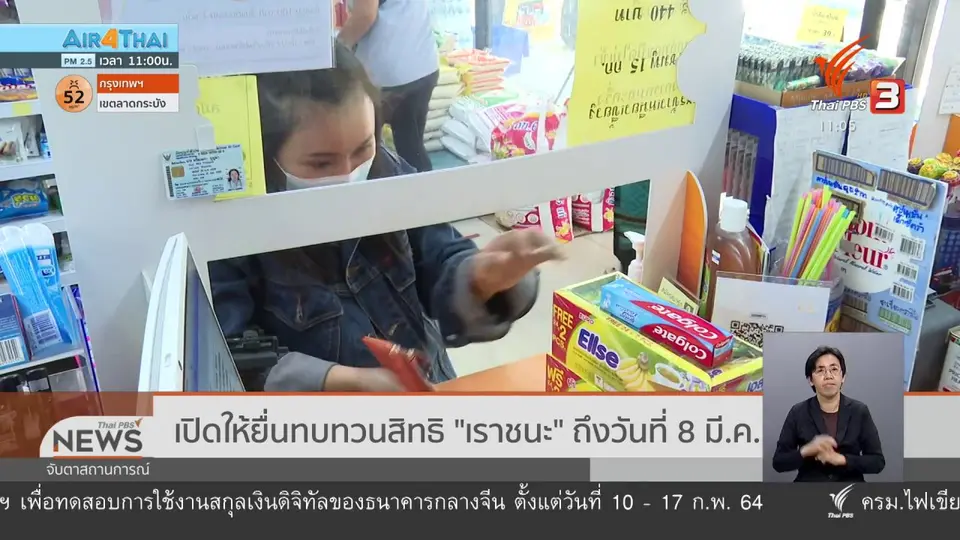 ​เปิดให้ยื่นทบทวนสิทธิ "เราชนะ" ถึงวันที่ 8 มี.ค.