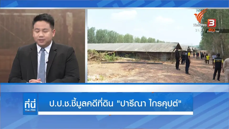 ป.ป.ช. ชี้มูลความผิด "ปารีณา" คดีรุกป่า