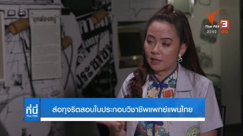 เปิดโปงข้อสอบวิชาชีพแพทย์แผนไทยซื้อ-ขายได้