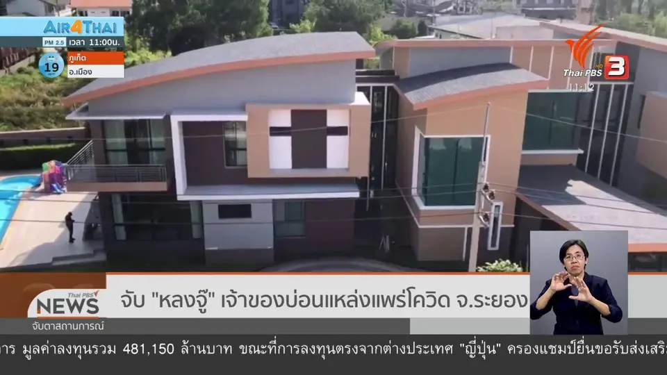 ​จับ "หลงจู๊" เจ้าของบ่อนแหล่งแพร่โควิด จ.ระยอง