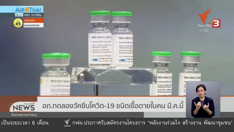 ​อภ.ทดลองวัคซีนโควิด-19 ชนิดเชื้อตายในคน มี.ค.นี้