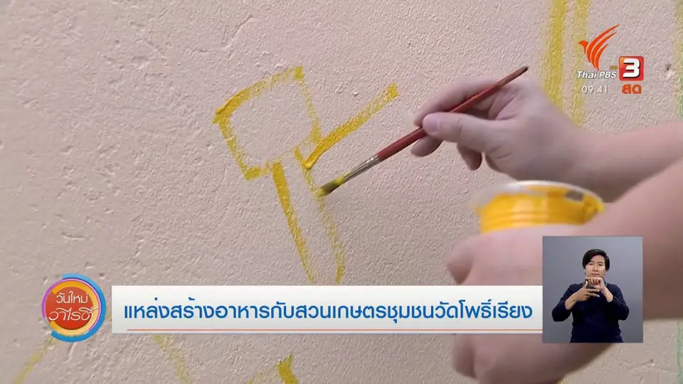 แหล่งสร้างอาหารกับสวนเกษตรชุมชนวัดโพธิ์เรียง