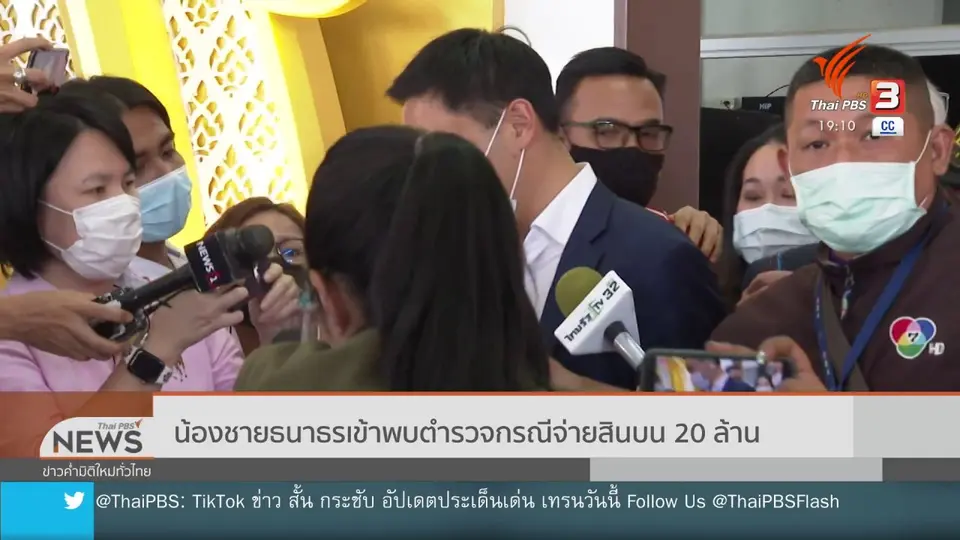 น้องชายธนาธรเข้าพบตำรวจกรณีจ่ายสินบน 20 ล้าน
