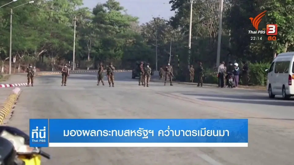 สหรัฐฯ คว่ำบาตรกองทัพเมียนมา