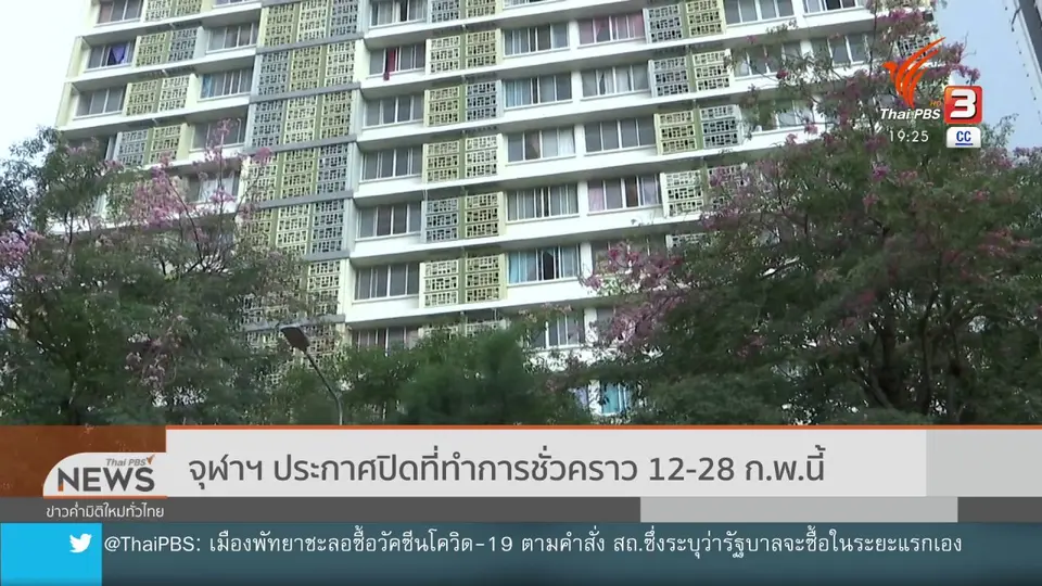 ​จุฬาฯ ประกาศปิดที่ทำการชั่วคราว 12 - 28 ก.พ.นี้