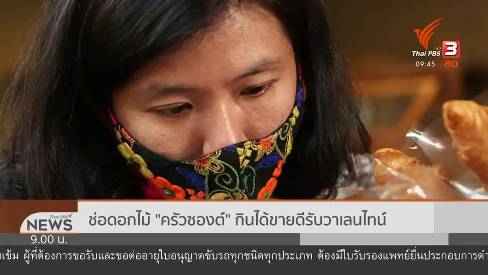 ชีวิตติดดิน : ครัวซองเสี่ยงรัก ช่อดอกไม้กินได้