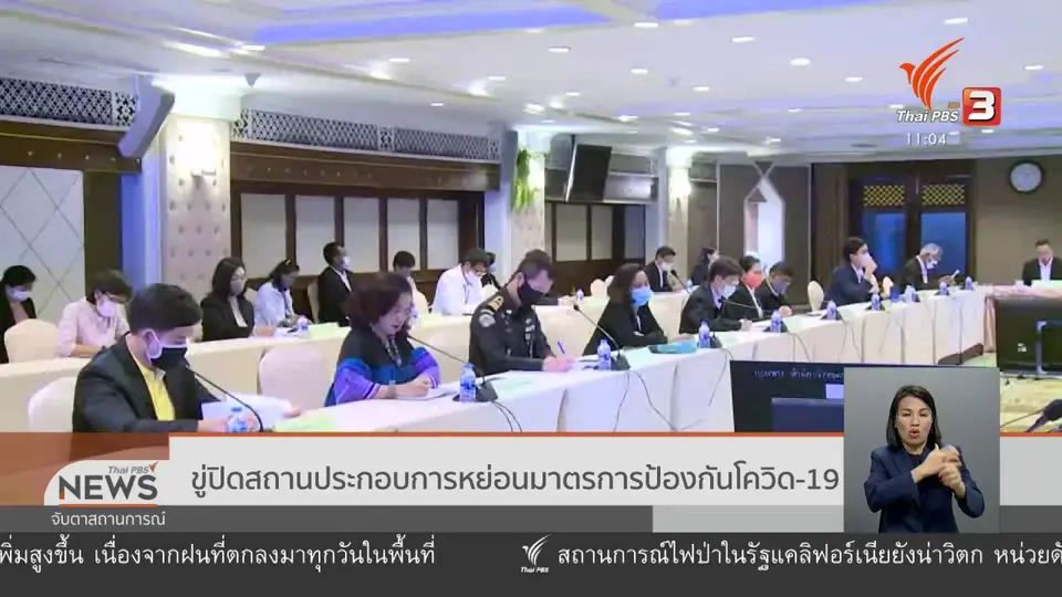 ขู่ปิดสถานประกอบการหย่อนมาตรการป้องกันโควิด-19
