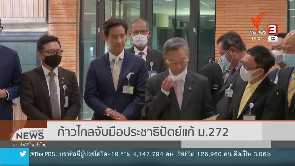 ​ก้าวไกลจับมือประชาธิปัตย์แก้ ม.272