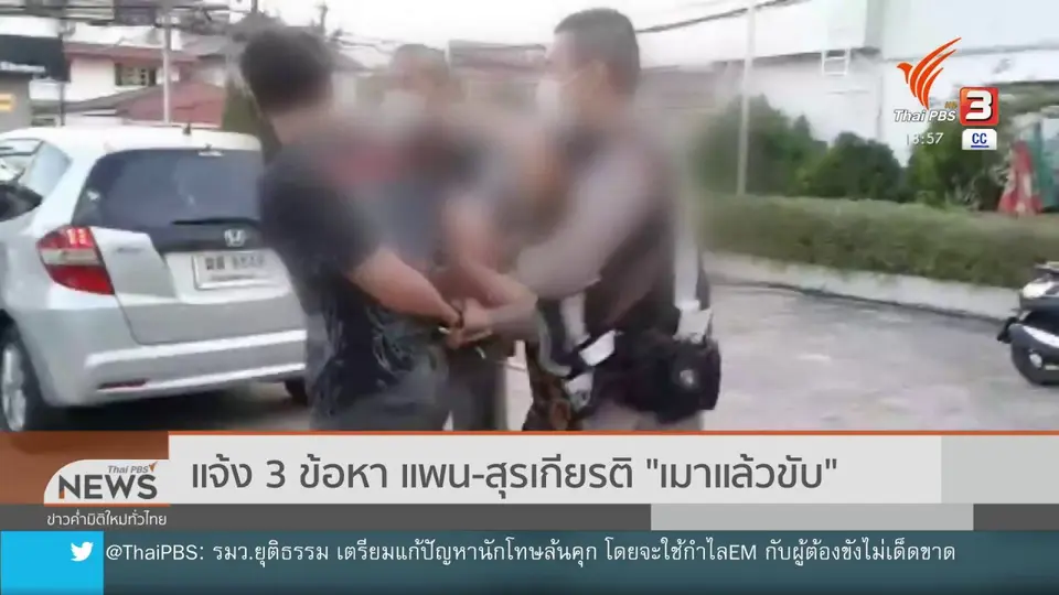 ​แจ้ง 3 ข้อหา แพน-สุรเกียรติ "เมาแล้วขับ