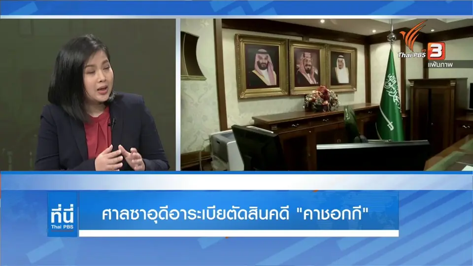 ศาลซาอุดีอาระเบียตัดสินคดี "คาชอกกี"