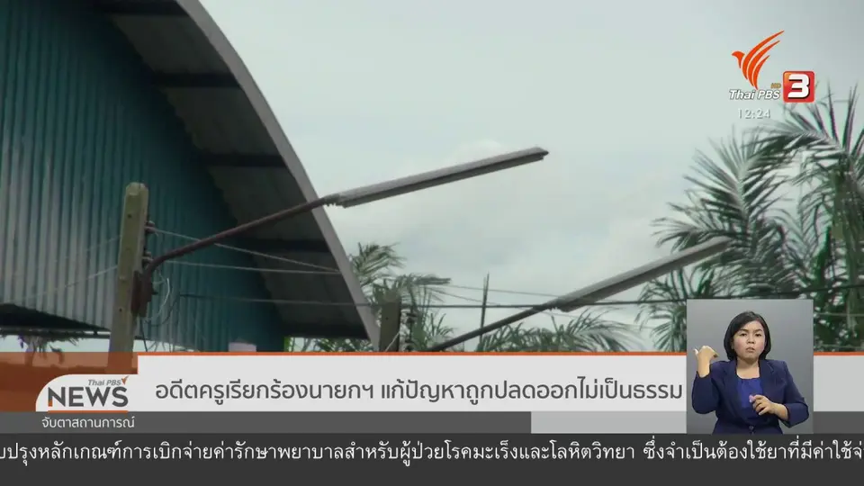 อดีตครูเรียกร้องนายกฯ แก้ปัญหาถูกปลดออกไม่เป็นธรรม