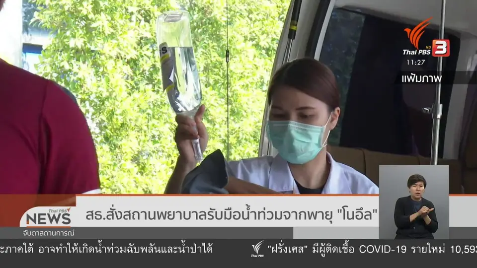 สธ.สั่งสถานพยาบาลรับมือน้ำท่วมจากพายุ "โนอึล"