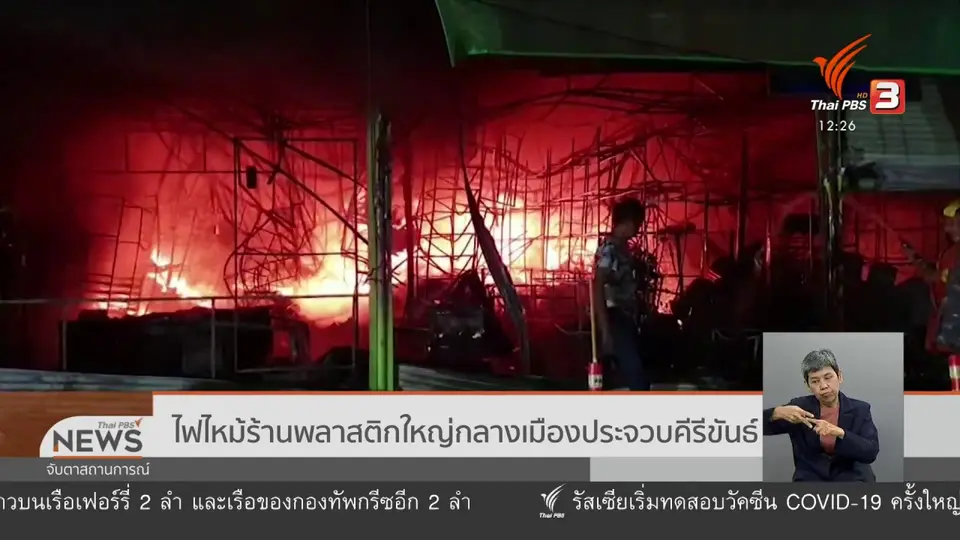 ไฟไหม้ร้านพลาสติกใหญ่กลางเมืองประจวบคีรีขันธ์