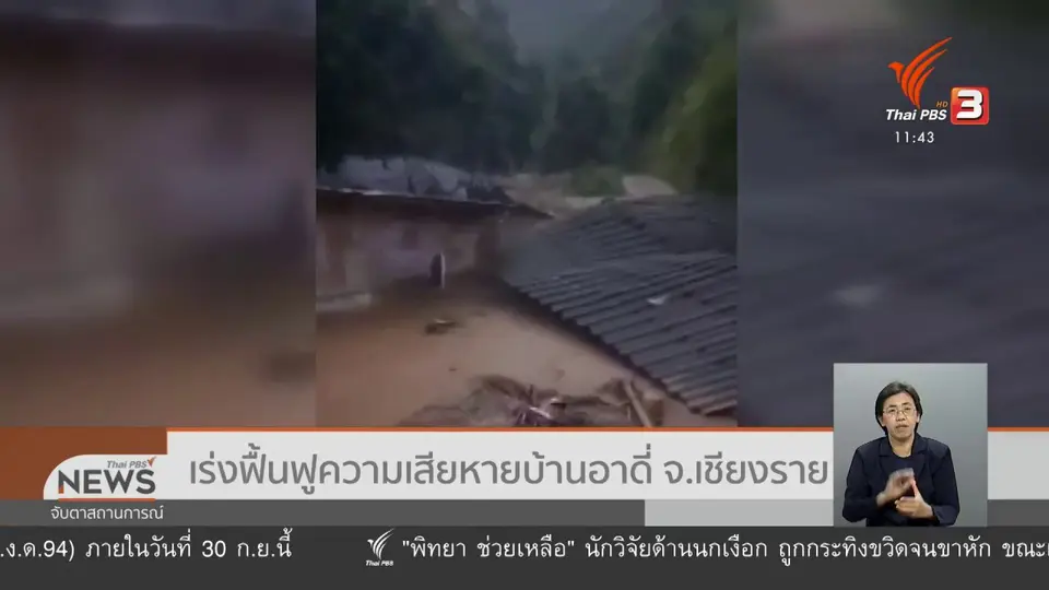 เร่งฟื้นฟูความเสียหายบ้านอาดี่ จ.เชียงราย