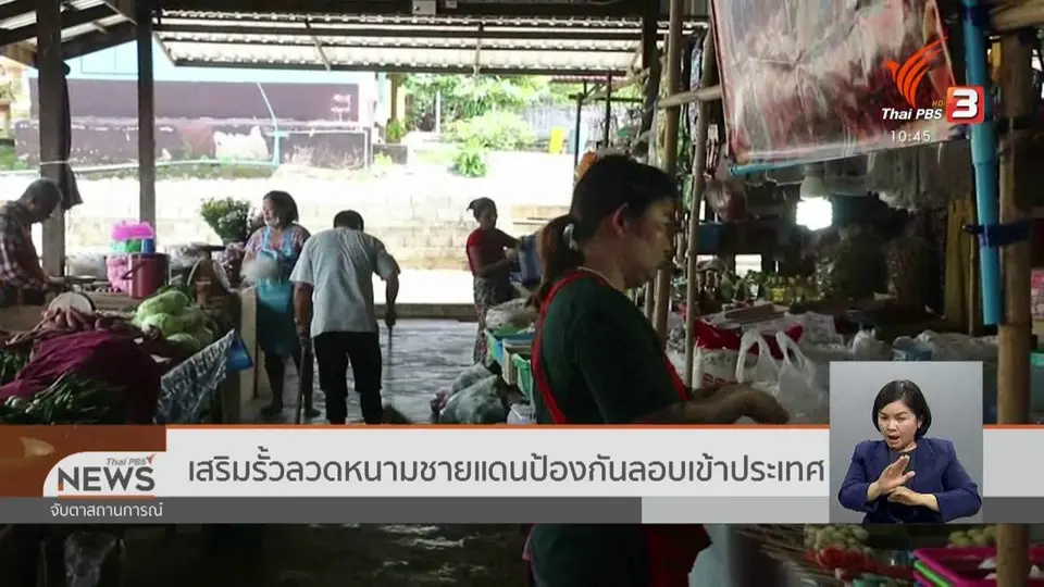เสริมรั้วลวดหนามชายแดนป้องกันลอบเข้าประเทศ