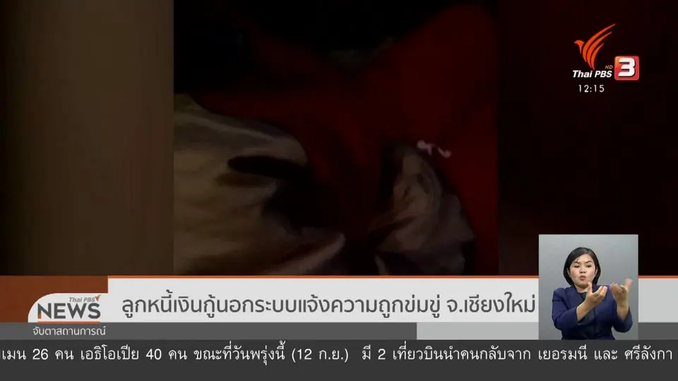 ลูกหนี้เงินกู้นอกระบบแจ้งความถูกข่มขู่ จ.เชียงใหม่