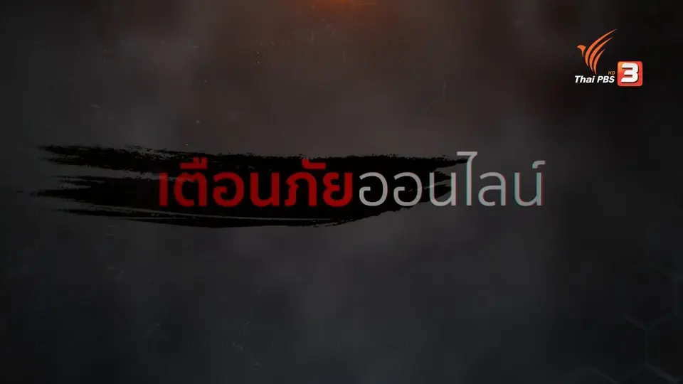 ​สถานีเตือนภัยออนไลน์ : หลอกขายสบู่นมส้ม เสียหายหลายจังหวัด