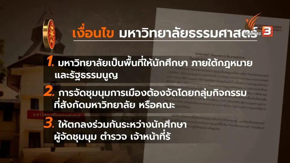 วัดใจ ผู้ชุมนุม-ม.ธรรมศาสตร์-ศิษย์เก่า เห็นต่างชุมนุมใหญ่ 19 ก.ย.