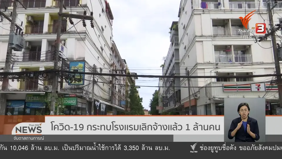 โควิด-19 กระทบโรงเเรมเลิกจ้างเเล้ว 1 ล้านคน